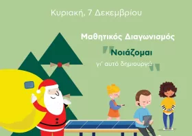 Santa Run Komotini: «Νοιάζομαι… για αυτό δημιουργώ»