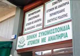 Σωματείο ΑμεΑ Ροδόπης: Πρόσκληση στη γενική συνέλευση