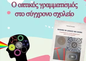 «Ο οπτικός γραμματισμός στο σύγχρονο σχολείο»