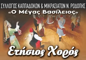 Την Κυριακή ο χορός τον Συλλόγου Καππαδοκών και Μικρασιατών Ροδόπης