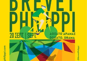 Έρχεται το 7ο Brevet «Φίλιπποι»