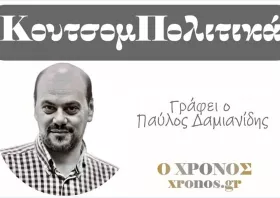Η νέα αρχή του ΠΑΣΟΚ, η απαραίτητη  μουρμούρα, το κράξιμο στο φεστιβάλ Δράμας  και ο νέος ντράμερ στην ορχήστρα Μητσοτάκη