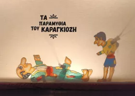  «Τα 82 εντάλματα του Καραγκιόζη» στο ΡΕΞ