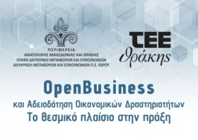 Ημερίδα στην Αλεξανδρούπολη - «Open Business και Αδειοδότηση Οικονομικών Δραστηριοτήτων: Το θεσμικό πλαίσιο στην πράξη»