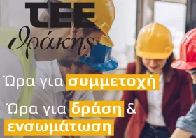 Η επόμενη μέρα για τους μηχανικούς της Θράκης: Το ΤΕΕ ζητά τη συμμετοχή τους