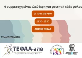 ΤΕΦΑΑ: Δωρεάν σεμινάριο αυτοάμυνας την Τρίτη στην Πανεπιστημιούπολη