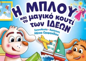 Η παιδική παράσταση «η ΜΠΛΟΥ και το μαγικό κουτί των ιδεών» στην Κομοτηνή