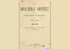 Οι βουλγαρικές ωμότητες  στη Ροδόπη 1912-1913