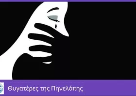 Οι Νηρηίδες Θυγατέρες της Πηνελόπης μιλούν για την ενδοοικογενειακή βία