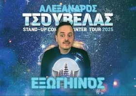 Ο Αλέξανδρος Τσουβέλας φέρνει τον «Εξωγήινο» στην Κομοτηνή