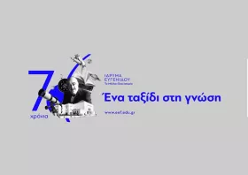 Αλεξανδρούπολη: 70 χρόνια «Ίδρυμα  Ευγενίδου» με επετειακή εκδήλωση