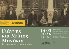 Έκθεση φωτογραφίας:  «Γιάννης και Μίλτος Μανάκια:  Τα πρόσωπα πίσω από τον φακό»