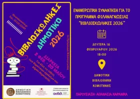 Πρόγραμμα φιλαναγνωσίας «Βιβλιοσκώληκες 2026» στη Δημοτική Βιβλιοθήκη Κομοτηνής