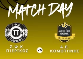 Βόλεϊ: Εκτός έδρας η ΑΕ Κομοτηνής
