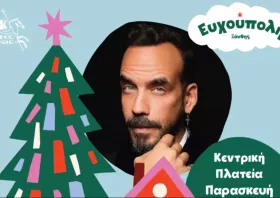 Η Ξάνθη υποδέχεται  τα Χριστούγεννα με τον Πάνο Μουζουράκη