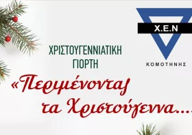 Την Παρασκευή η χριστουγεννιάτικη εκδήλωση της ΧΕΝ Κομοτηνής