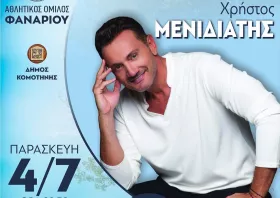 Την Παρασκευή η συναυλία Μενιδιάτη στο Φανάρι