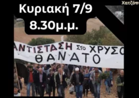 Εκδήλωση κατά  του χρυσού στο  θερινό ΔΗΠΕΘΕ