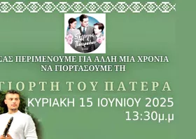 Έρχεται το ετήσιο γλέντι του Συλλόγου Πατεράδων Ξυλαγανής & Ροδόπης