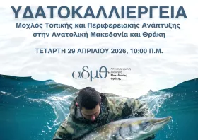 Επιστημονική ημερίδα για την υδατοκαλλιέργεια στη Χρυσούπολη