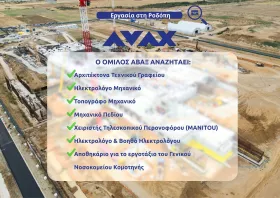Ο Όμιλος ΑΒΑΞ αναζητάει προσωπικό στο πλαίσιο της κατασκευής του νέου Γενικού Νοσοκομείου Κομοτηνής
