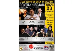 Έρχεται μεγάλη ποντιακή βραδιά στις Σάπες!