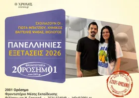 2001 Ορόσημο: Απαιτητικά τα θέματα της Βιολογίας για άρτια προετοιμασμένους μαθητές