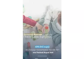 «Κοινωνική Φροντίδα σε Ευάλωτα Παιδιά και Εφήβους» από την Περιφέρεια Ανατολικής Μακεδονίας και Θράκης