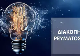 Ροδόπη: Σε ποια χωριά του ορεινού όγκου θα κοπεί το ρεύμα την Τετάρτη
