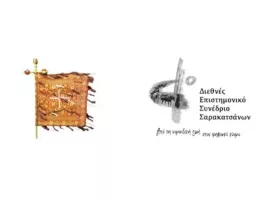 Στην Αλεξανδρούπολη  το 4ο Διεθνές  Επιστημονικό Συνέδριο  Σαρακατσαναίων