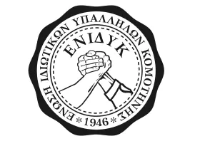 ΕΝΙΔΥ Κομοτηνής: «Τώρα είναι  η ώρα της οργάνωσης, του αγώνα!»