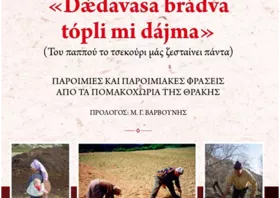Η εικοσιπεντάχρονη πορεία  του Νίκου Κόκκα  στον Πολιτισμό των Πομάκων