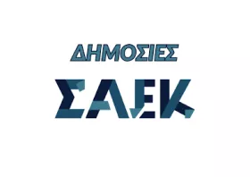 Δημόσιες ΣΑΕΚ: Προβληματίζουν οι καθυστερήσεις στην καταβολή χρημάτων πρακτικής άσκησης