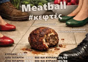 «Meatball» στην κεντρική σκηνή του ΔΗΠΕΘΕ Κομοτηνής