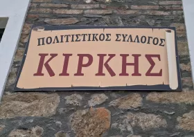 Ο κόσμος «αγκαλιάζει» τον Πολιτιστικό Σύλλογο Κίρκης