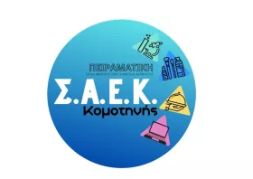 Οι νέες ειδικότητες στην Πειραματική Σχολή Ανώτερης Επαγγελματικής Κατάρτισης Κομοτηνής