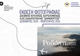 Έκθεση φωτογραφίας για την οροσειρά  Ροδόπης στο αεροδρόμιο Αλεξανδρούπολης