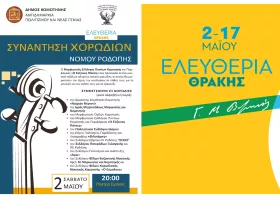 Το Σάββατο η συνάντηση των χορωδιών Ροδόπης