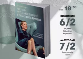 «Από την αυτοαμφισβήτηση στην αυτοεκτίμηση» - Ένα βιβλίο για τη γυναικεία επιχειρηματικότητα
