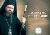 «Η υπακοή μας στο θέλημα Κυρίου»