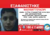 Εξαφανίστηκε ανήλικος στην Αλεξανδρούπολη