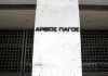 Δημοσιεύτηκε η απόφαση του Αρείου Πάγου για τα κόκκινα δάνεια 