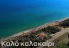 Καλό καλοκαίρι από την Περιφερειακή Ενότητα Ροδόπης – ΒΙΝΤΕΟ