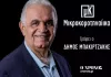 Μικροκομοτηναίικα 29-04-2026