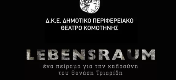 Το ΔΗΠΕΘΕ Κομοτηνής φιλοξενεί την παράσταση «Lebensraum» Το ΔΗΠΕΘΕ Κομοτηνής φιλοξενεί την παράσταση «Lebensraum»