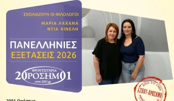 2001 Ορόσημο: Τα φετινά θέματα των Λατινικών κινήθηκαν χωρίς ιδιαίτερες εκπλήξεις-cover
