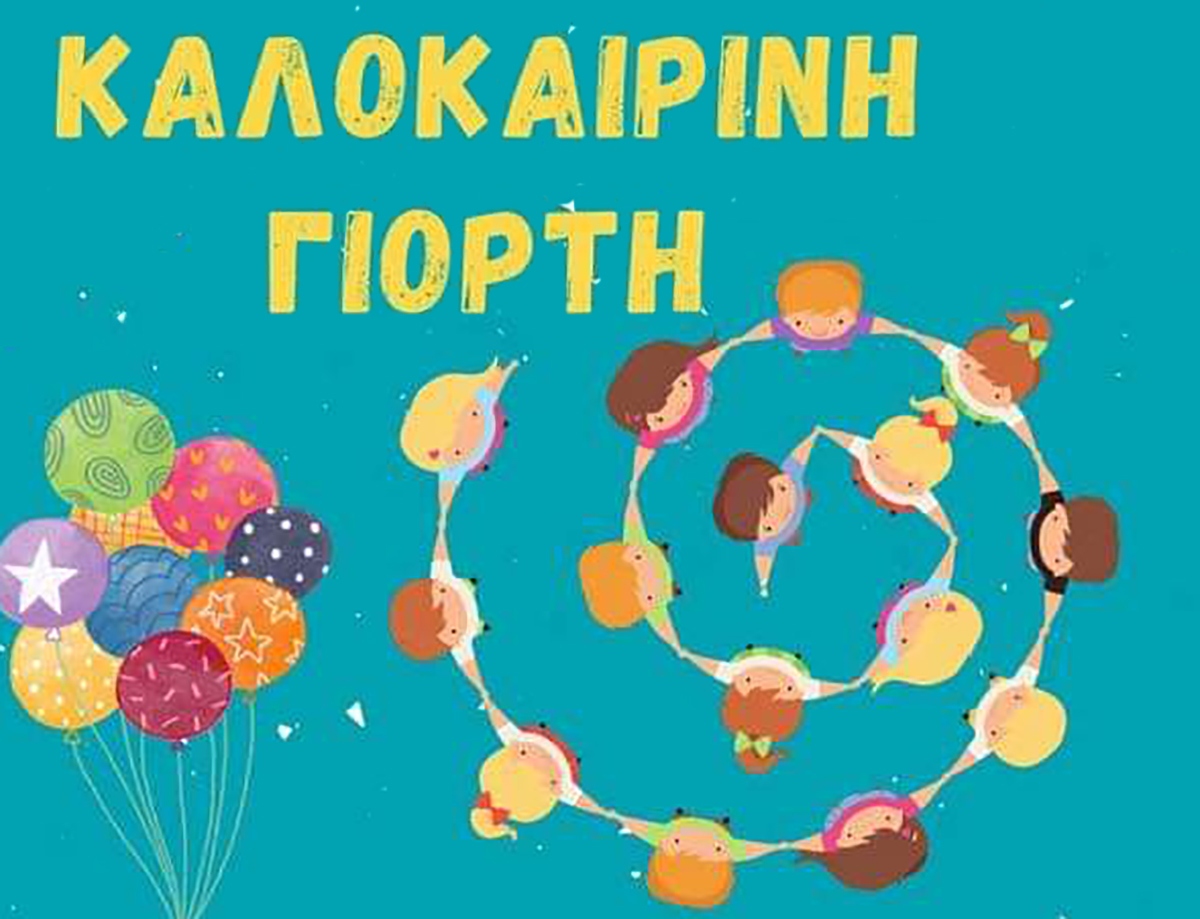 Καλοκαιρινή γιορτή από τον Σύλλογο Γονέων & Κηδεμόνων 3ου Δημοτικού |  xronos.gr