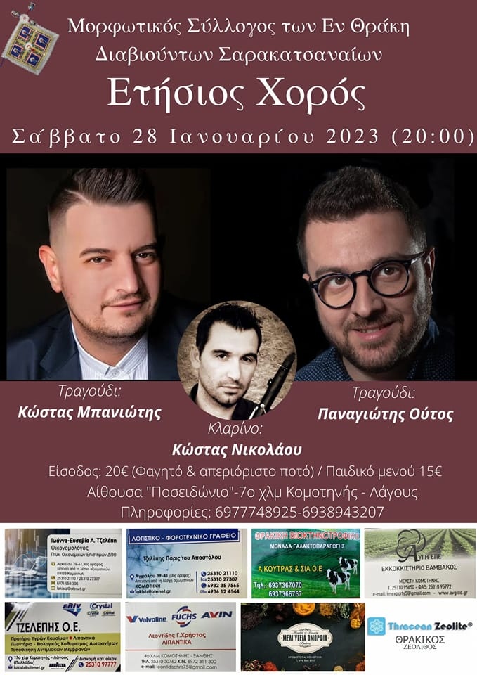 Έρχεται ο ετήσιος χορός του Συλλόγου Σαρακατσαναίων Έρχεται ο ετήσιος χορός του Συλλόγου Σαρακατσαναίων