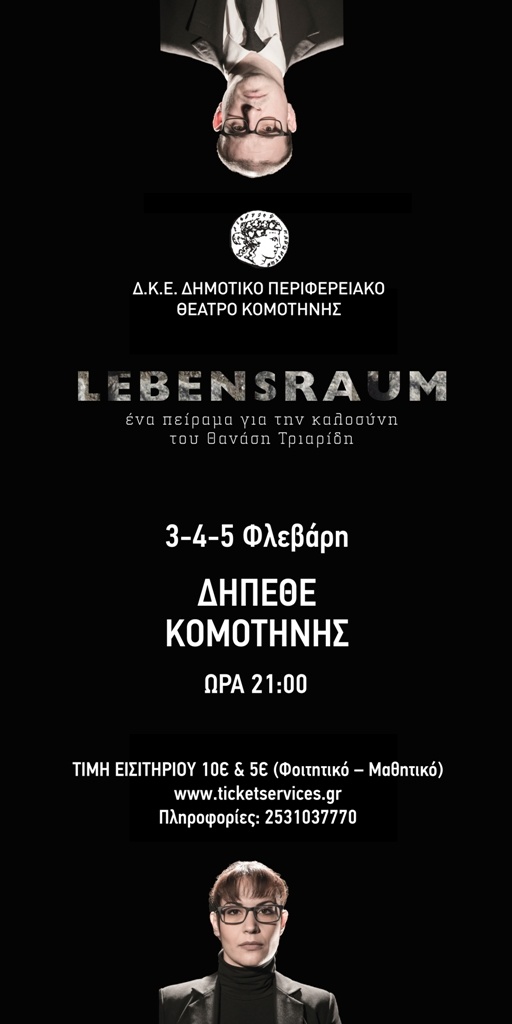 Το ΔΗΠΕΘΕ Κομοτηνής φιλοξενεί την παράσταση «Lebensraum» Το ΔΗΠΕΘΕ Κομοτηνής φιλοξενεί την παράσταση «Lebensraum»
